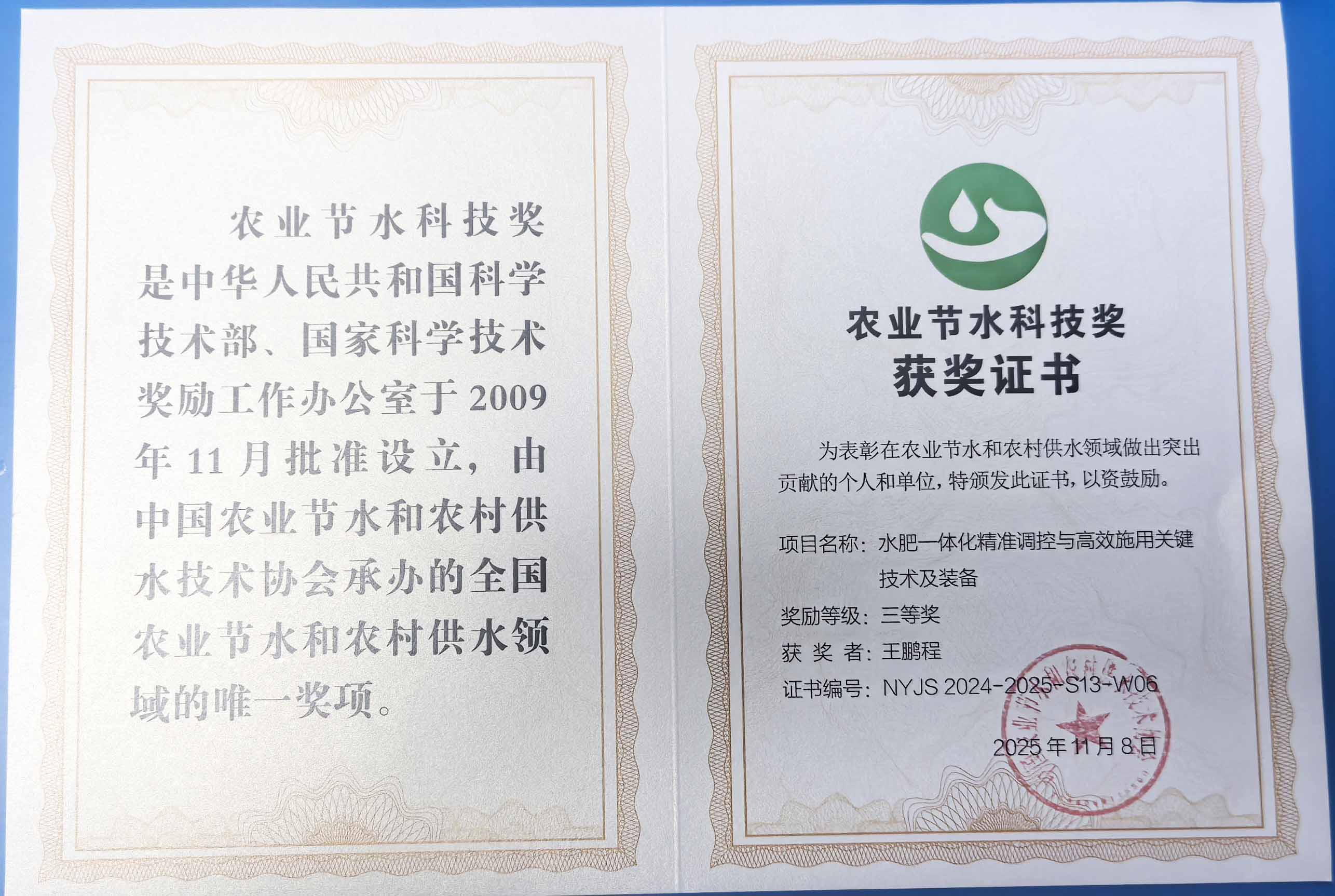 新疆程瑞达携 “水肥一体化” 项目 斩获农业节水科技权威奖项