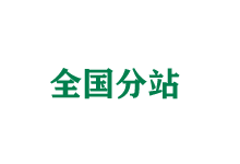 新疆全国分站